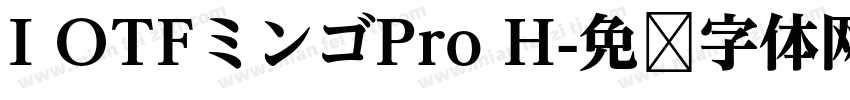 I OTFミンゴPro H字体转换